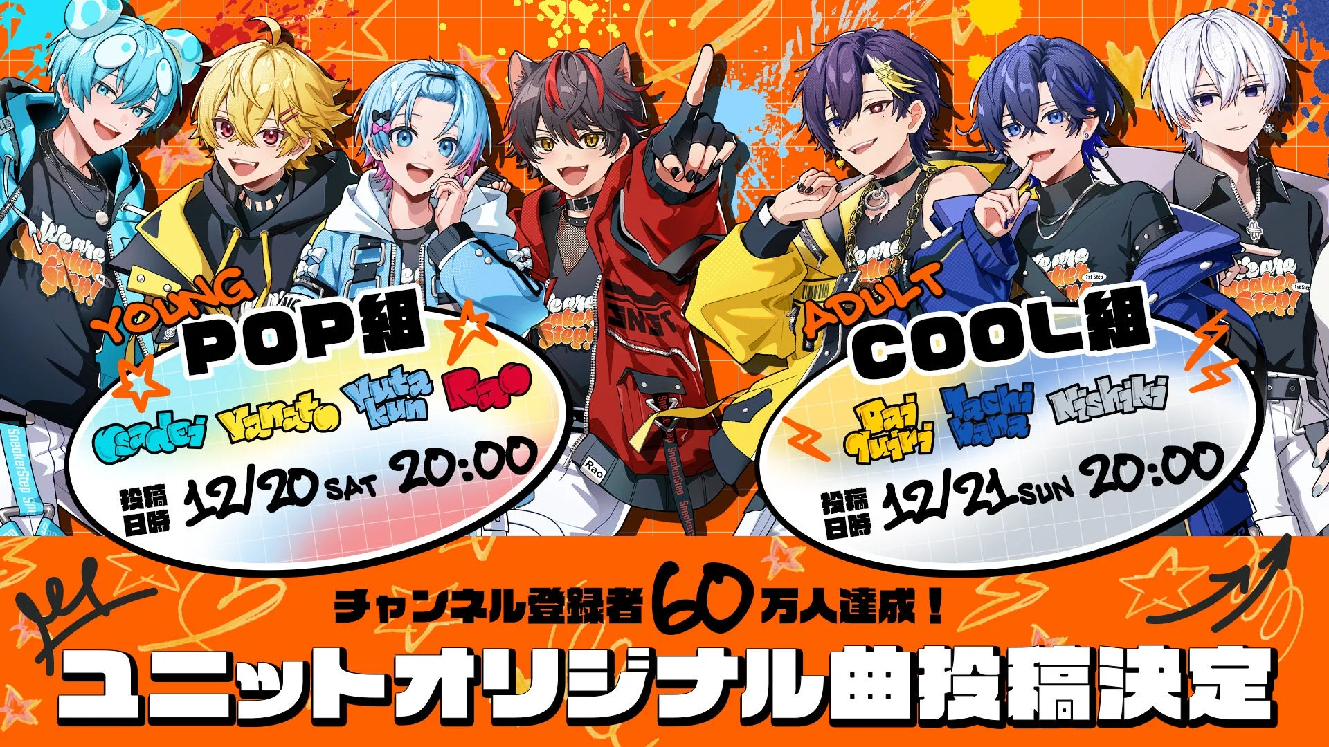 すにすて、初のユニット楽曲を発表！ POP組・COOL組の新曲MVを連続公開