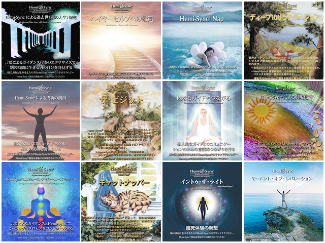 ヘミシンクCDの選び方と聴き方| Aquavision Academy アクアヴィジョン