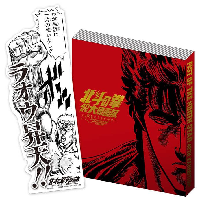 北斗の拳40周年大原画展 ～愛をとりもどせ!!～」公式図録 Amazon.co.jp