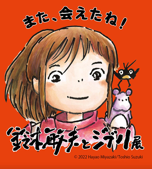 鈴木敏夫とジブリ展 | 岡山県立美術館 | 美術館・展覧会情報サイト