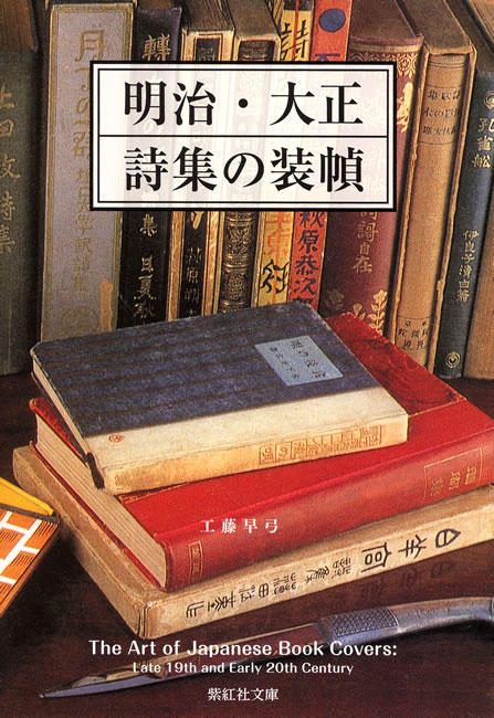 明治・大正 詩集の装幀 (本・そうてい) (紫紅社文庫シリーズ): 紫紅社