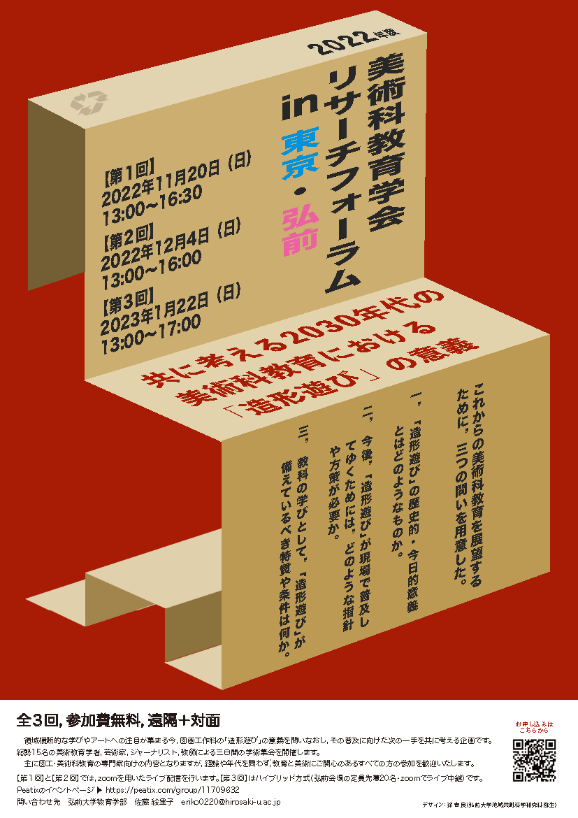 リサーチフォーラム Research Forum | 美術科教育学会