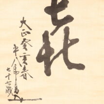 掛け軸や骨董品の販売・買取なら株式会社縁［大阪］