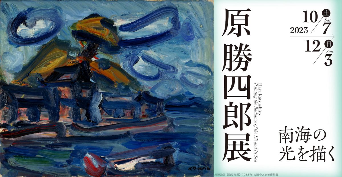 原勝四郎展 南海の光を描く - 和歌山県立近代美術館 - ART iT（アート