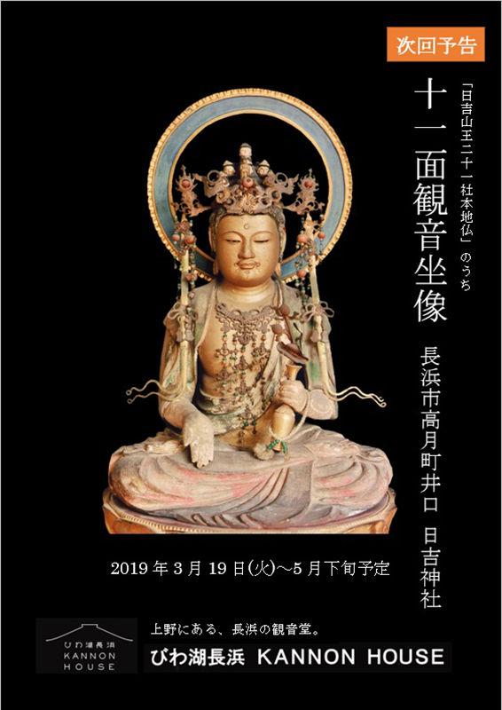 十一面観音坐像 高月町井口 日吉神社 | びわ湖長浜 KANNON HOUSE