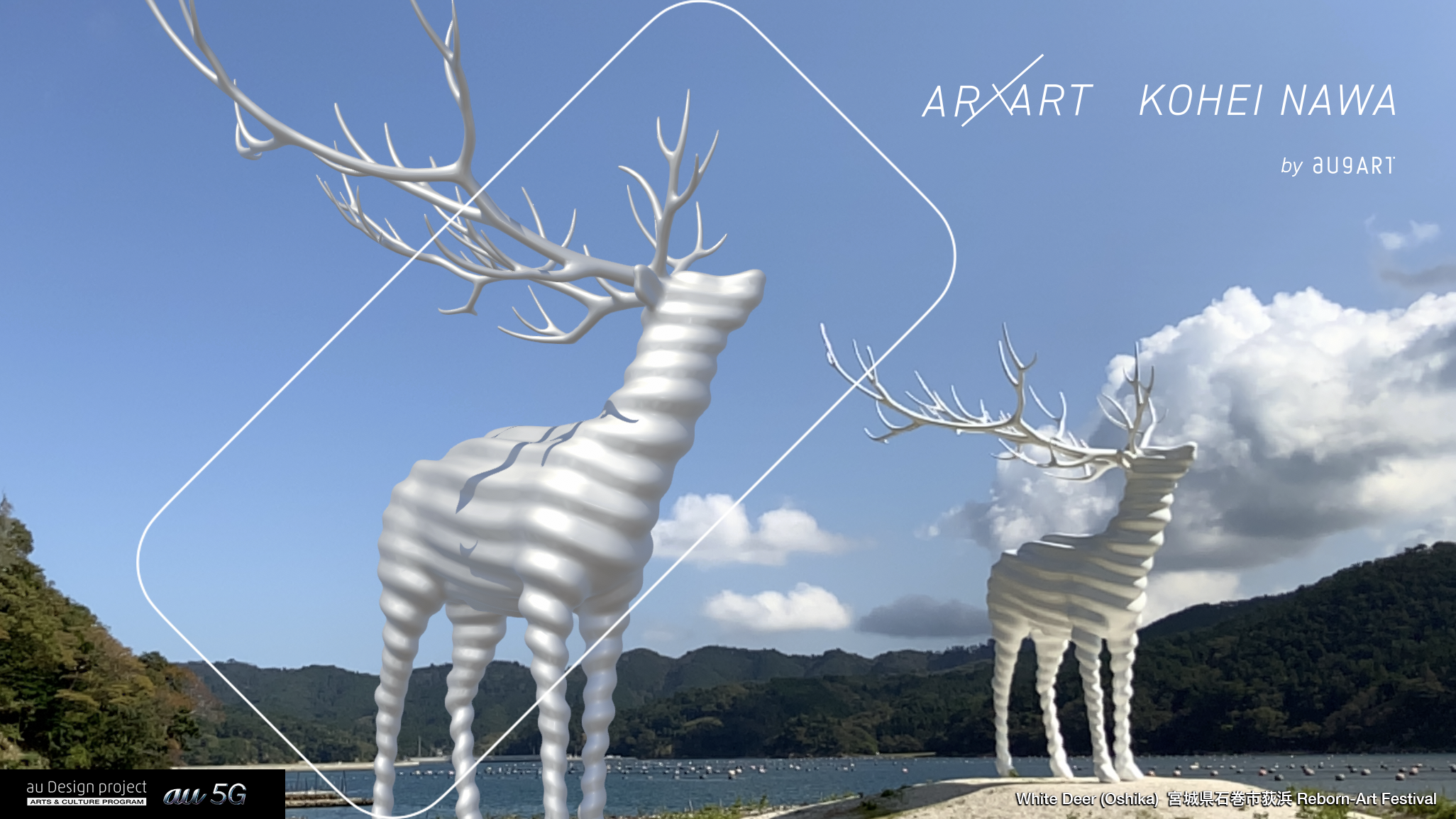 現代アート体験を革新するアプリau 5G「AR x ART」が誕生！ 第1弾