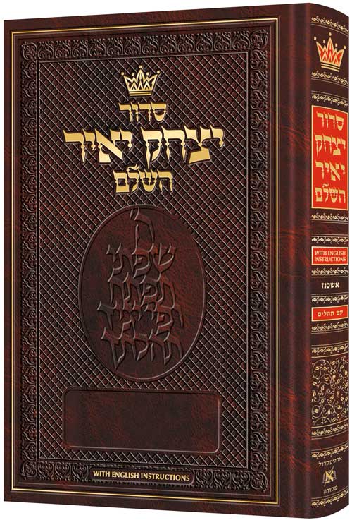 ArtScroll.com - Siddur Yitzchak Yair: Hebrew-Only: Full Size