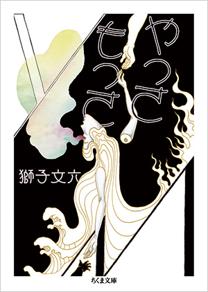 1.獅子文六『やっさもっさ』 - 神奈川芸術プレス