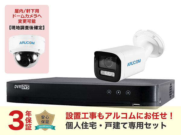 SET672-1 フルHDカメラ1～4台の設置工事込み+3年保証戸建て特別セット
