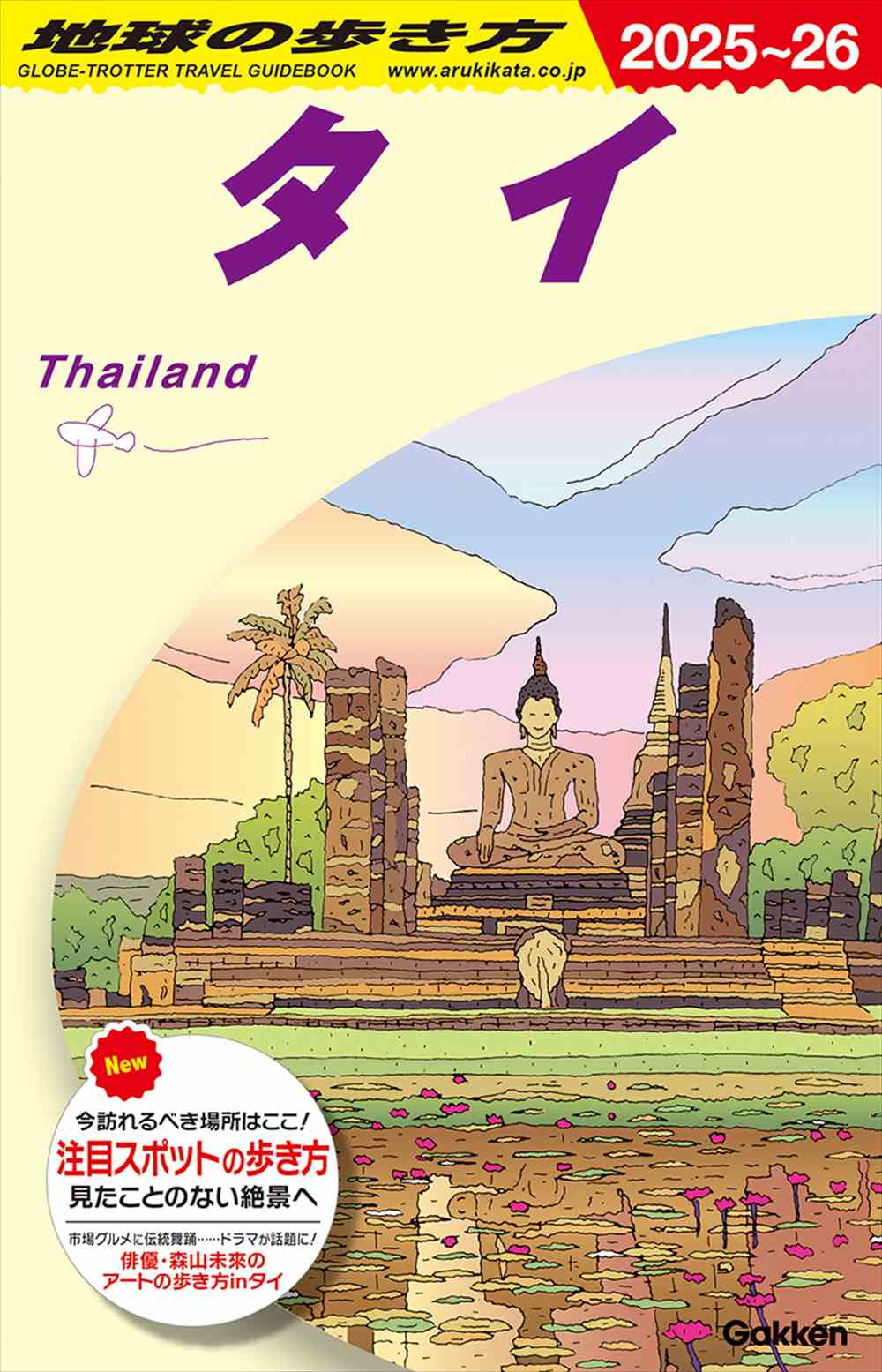 D17 地球の歩き方 タイ 2025～2026 | 地球の歩き方