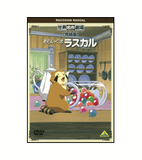 グッズ情報｜あらいぐまラスカル公式サイト｜あらいぐまラスカル公式サイト