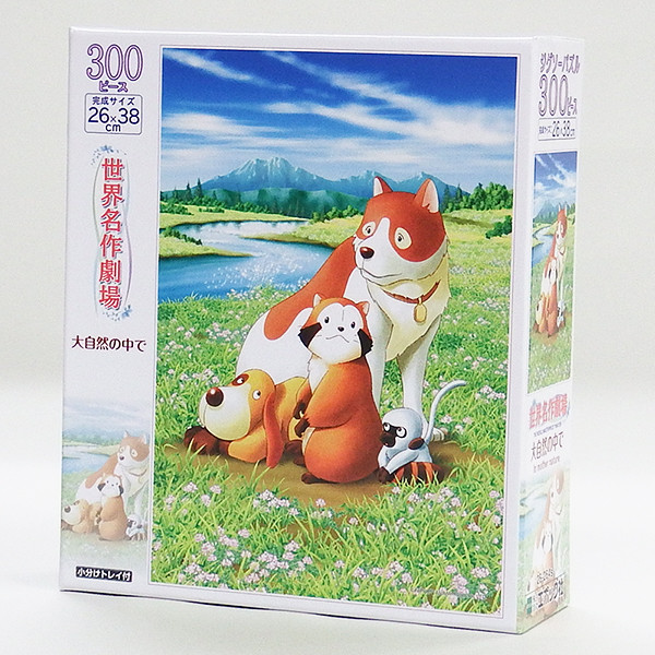 あらいぐまラスカルなど世界名作劇場のジグソーパズルが発売に