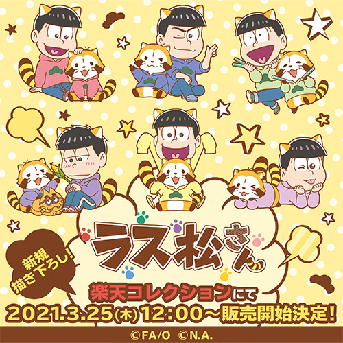 おそ松さん」と「ラスカル」のEC限定コラボグッズが発売決定｜ニュース