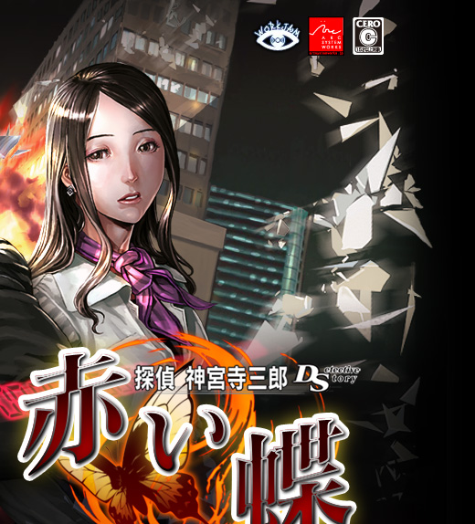 探偵 神宮寺三郎DS 赤い蝶 公式サイト