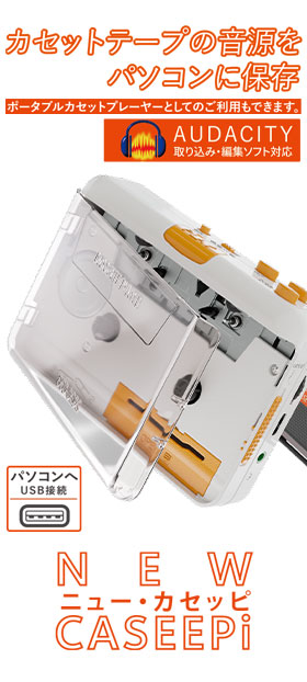 カセットテープUSB取り込みプレーヤー｜思い出の音源をデジタル保存