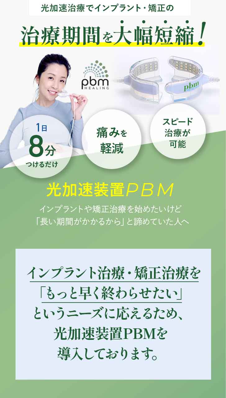 光加速装置PBM | アリオ北砂歯科クリニック