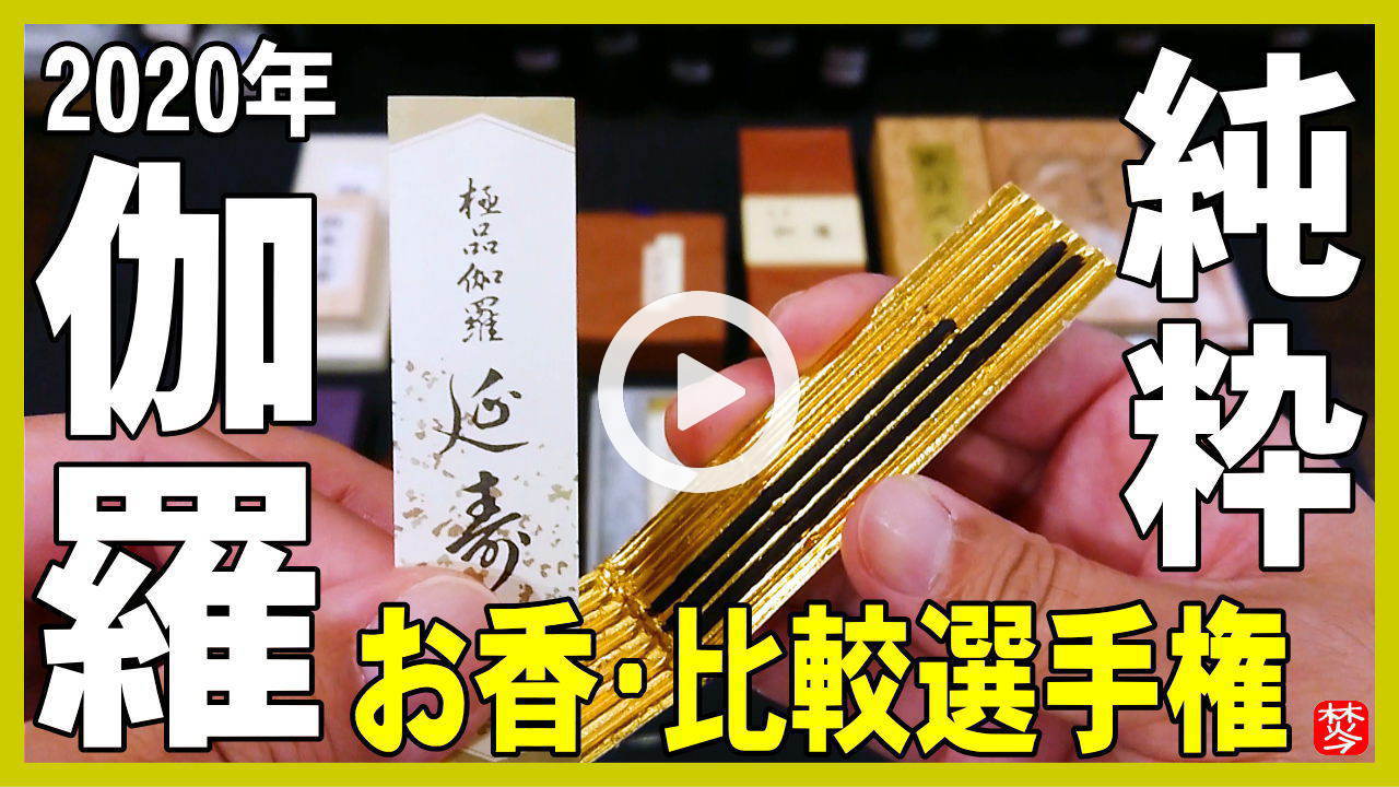 お香 極品伽羅延寿 ミニ寸 誠寿堂-お香（高級伽羅）