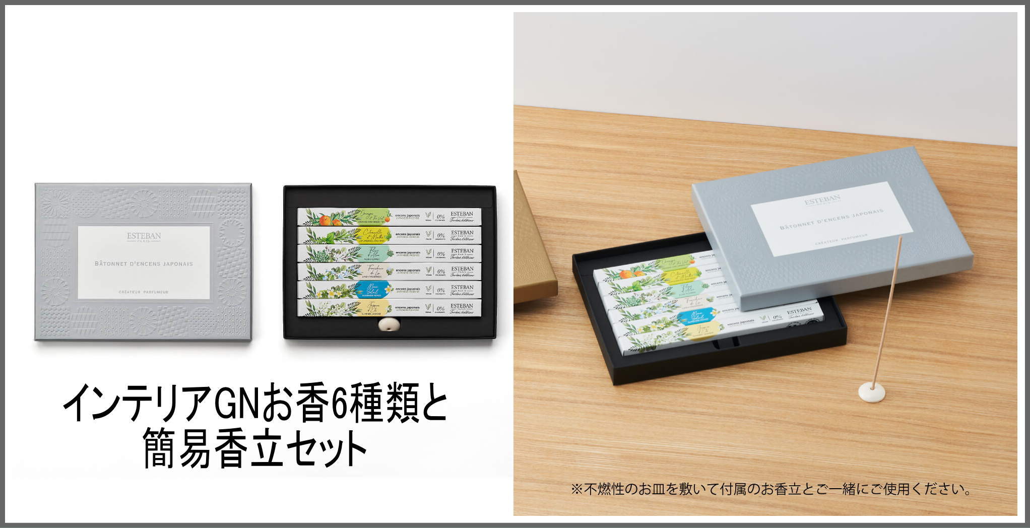 お香＆香皿ギフトセットESTEBAN-お香（香水タイプ）