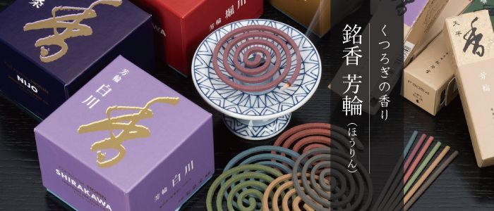 芳輪 元禄 松栄堂-お香（和風の部屋焚用）
