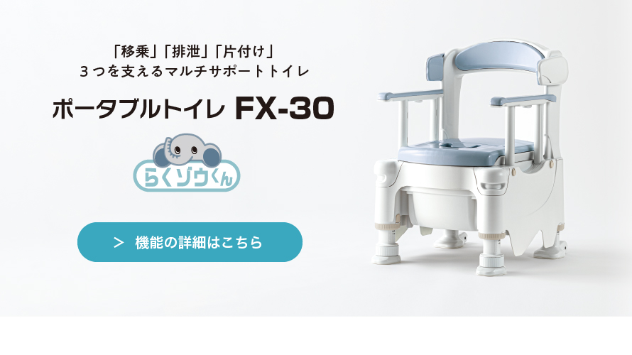 ポータブルトイレ FX-30S ”らくゾウくん” | 【安寿】の介護用品