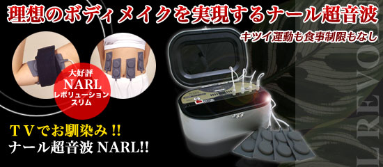 ナール超音波 正規店【NARLを買うならココ！】