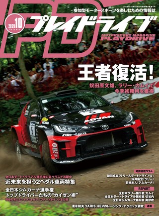 PLAYDRIVE（プレイドライブ） 2025年10月号 | レースとクルマの“電子