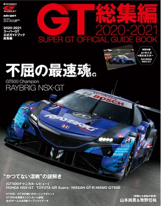 スーパーGT公式ガイドブック 2020-2021 総集編 | レースとクルマの