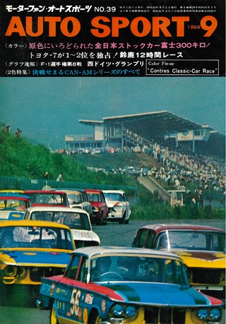 AUTO SPORT（オートスポーツ） No.39 1968年9月号 | レースとクルマの