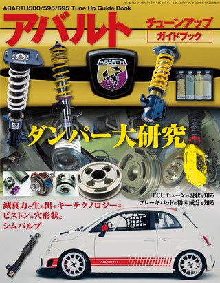 自動車誌MOOK ABARTH 500／595／695 チューンナップガイドブック