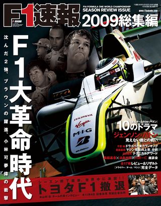 F1速報（エフワンソクホウ） 2009 総集編 | レースとクルマの“電子雑誌