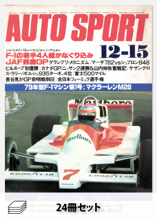 セット 1978年オートスポーツ［24冊］セット | レースとクルマの“電子