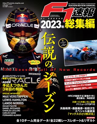 F1速報（エフワンソクホウ） 2023 総集編 | レースとクルマの“電子雑誌