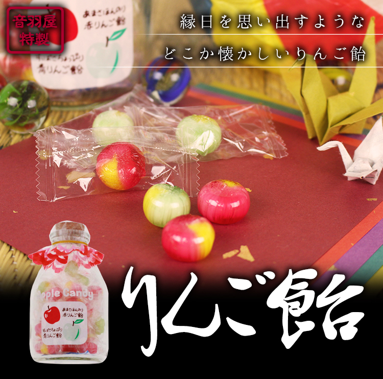 縁日を思い出す懐かしい素朴な味 音羽屋 りんご飴(120g)｜あずさ屋