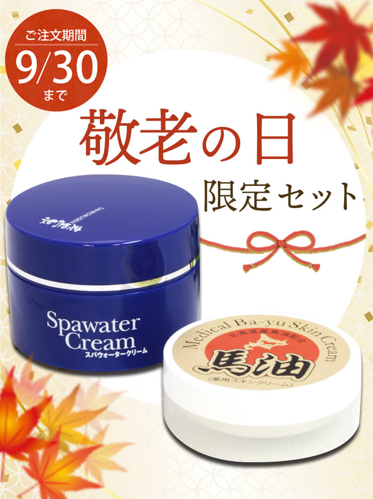敬老の日】期間限定特別価格！炭黒泉スパウォータークリーム＆薬用馬油