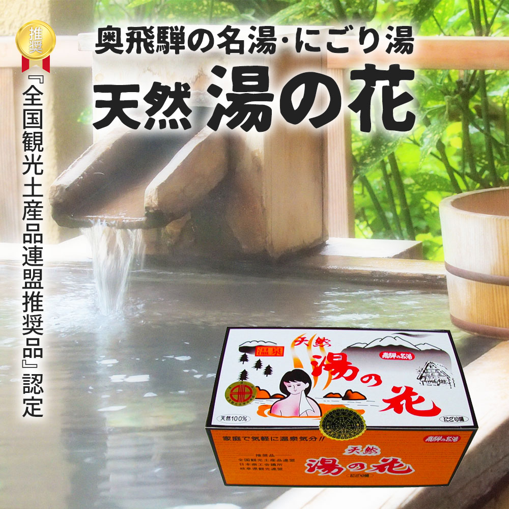 奥飛騨温泉100%のにごり湯を！天然 湯の花 入浴剤｜あずさ屋