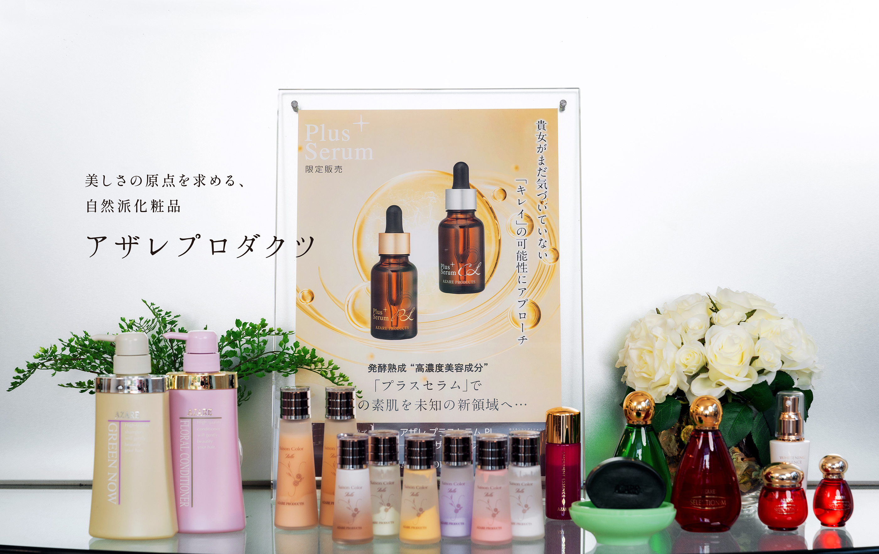 アザレ北関東販売