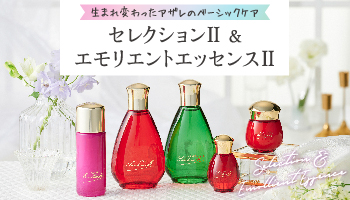 アザレ化粧品【公式サイト】-AZARE PRODUCTS-｜美しさの原点を求める
