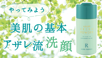 アザレ フレッシュパウダー N｜アザレ化粧品【公式サイト】-AZARE