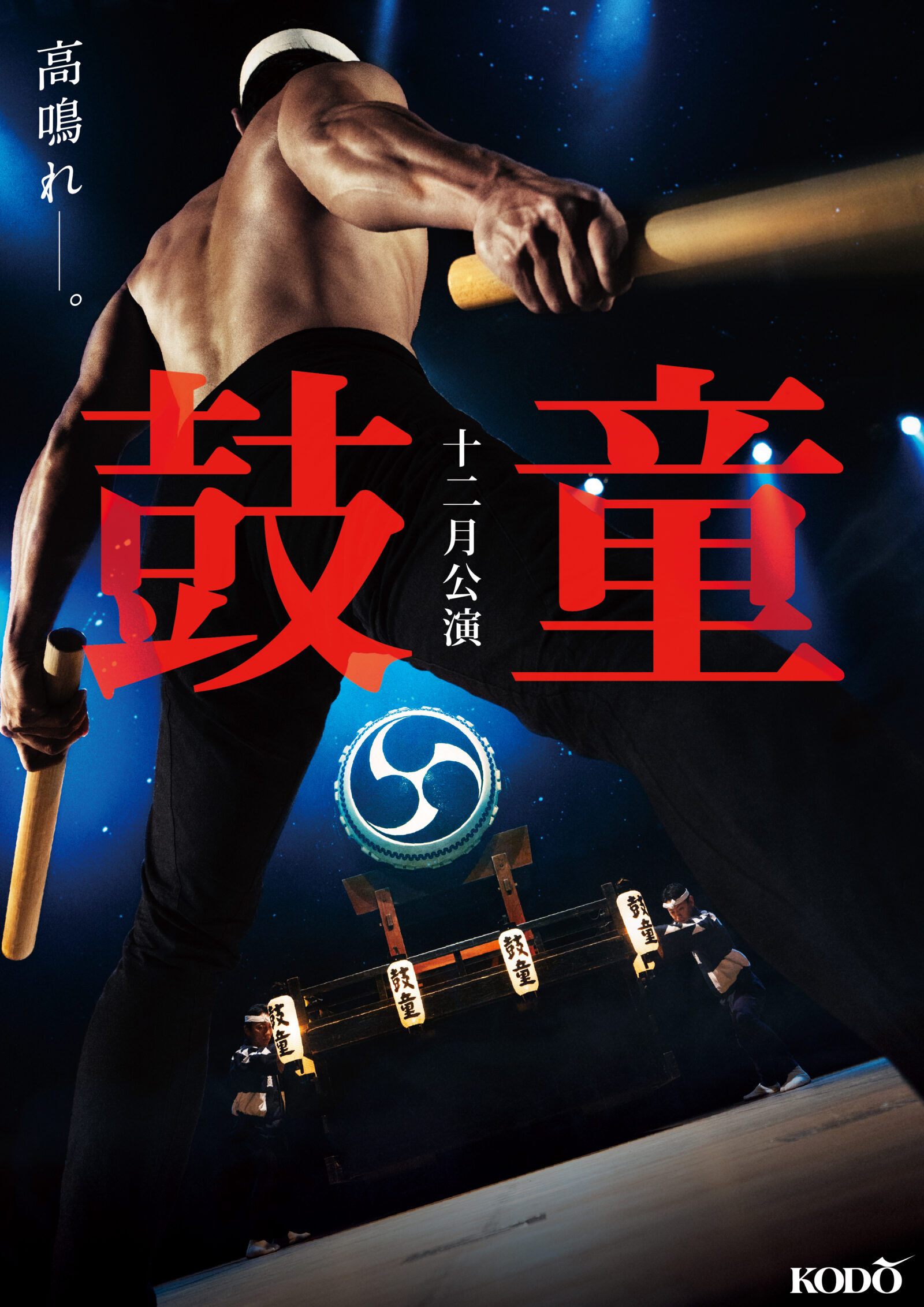 鼓童十二月公演2025 - ホールの催し物 主催・共催