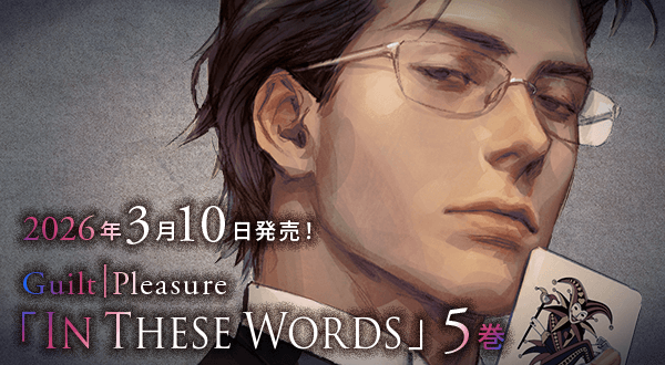 Guilt｜Pleasure 公式サイト｜ビーボーイWEB