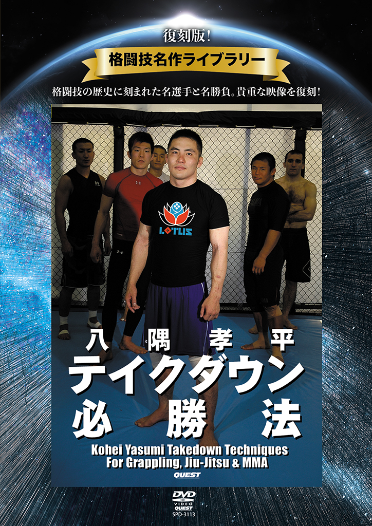 DVD 復刻版！格闘技名作ライブラリー 八隅孝平 テイクダウン必勝法