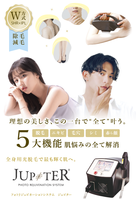 JUPITER(ジュピター)｜全身光脱毛・光美容 IPL＋SHRハイブリット脱毛