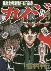 BMSHOP(COMIC):賭博堕天録カイジ ワン・ポーカー編 9巻 (9) 福本伸行