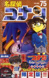 BMSHOP(COMIC):名探偵コナン 75巻 (75) ねんどろいどぷち付き特別版