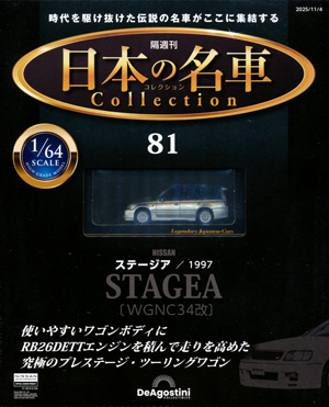 隔週刊 日本の名車コレクション」 デアゴスティーニ・ジャパン バック