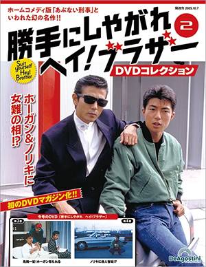 勝手にしやがれヘイ！ブラザーDVDコレクション デアゴスティーニ