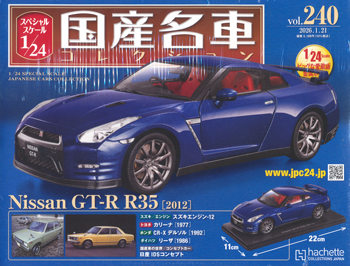 スペシャルスケール1／24国産名車コレクション アシェット