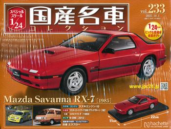 スペシャルスケール1／24国産名車コレクション アシェット