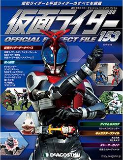 仮面ライダー オフィシャル パーフェクト ファイル ディアゴスティニ