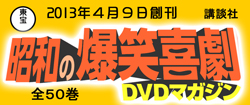 昭和の爆笑喜劇 DVDマガジン DVDマガジン 講談社 バックナンバー